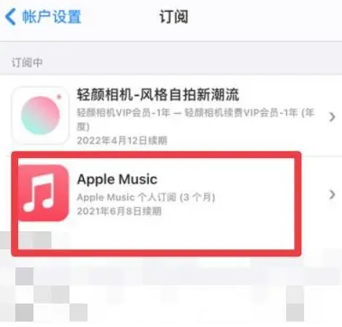 韶山apple维修店分享Apple Music怎么取消自动收费 