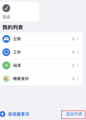 韶山苹果14维修店分享iPhone14如何设置主屏幕显示多个不同类型提醒事项