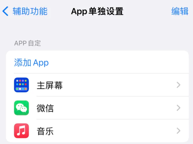 韶山苹果14服务点分享iPhone14如何单独设置App