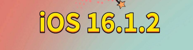 韶山苹果手机维修分享iOS 16.1.2正式版更新内容及升级方法 