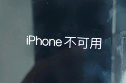 韶山苹果服务网点分享锁屏界面显示“iPhone 不可用”如何解决 