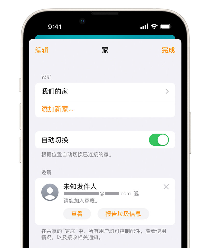 韶山苹果手机维修分享iPhone 小技巧：在“家庭”应用中删除和举报垃圾邀请 