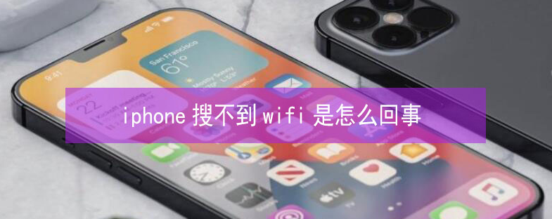 韶山苹果13维修分享iPhone13搜索不到wifi怎么办 